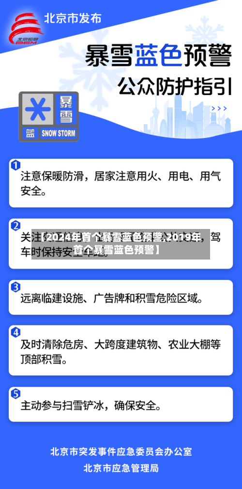 【2024年首个暴雪蓝色预警,2019年首个暴雪蓝色预警】-第1张图片