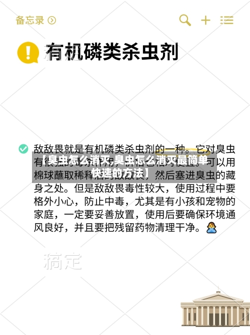 【臭虫怎么消灭,臭虫怎么消灭最简单快速的方法】-第1张图片