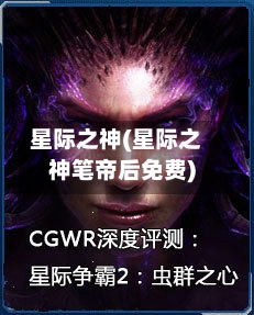 星际之神(星际之神笔帝后免费)-第2张图片