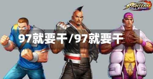 97就要干/97就要干-第2张图片