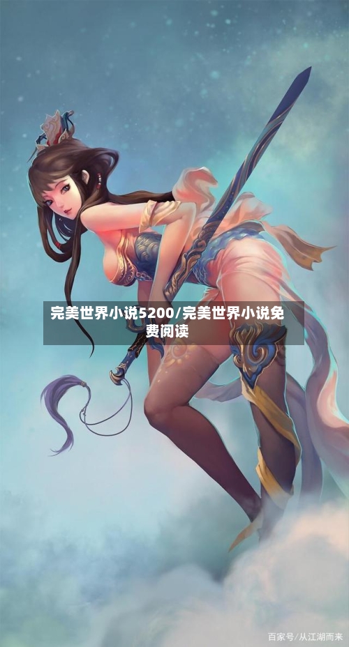 完美世界小说5200/完美世界小说免费阅读-第2张图片