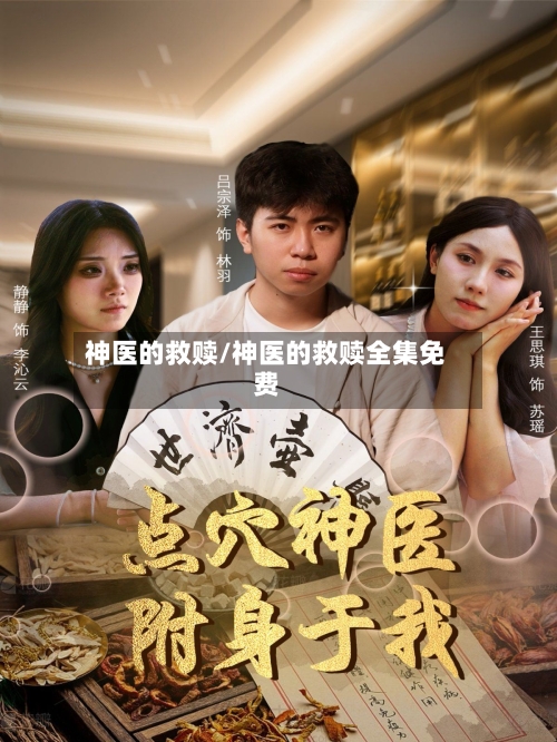 神医的救赎/神医的救赎全集免费-第2张图片
