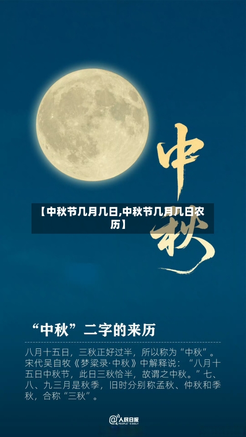 【中秋节几月几日,中秋节几月几日农历】-第1张图片