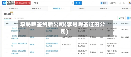 李易峰签约新公司(李易峰签过的公司)-第2张图片