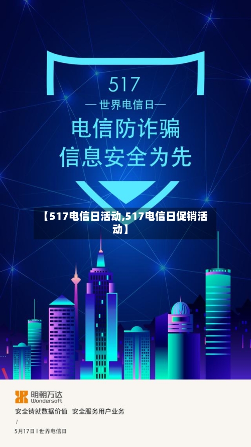【517电信日活动,517电信日促销活动】-第3张图片