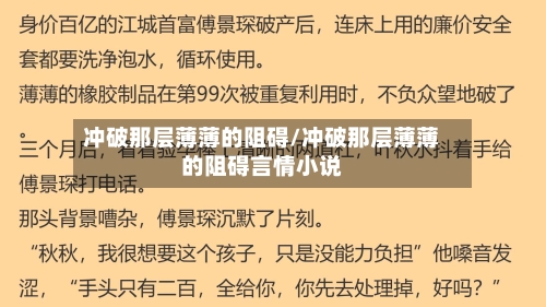 冲破那层薄薄的阻碍/冲破那层薄薄的阻碍言情小说-第2张图片