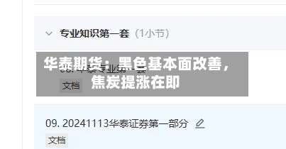华泰期货：黑色基本面改善，焦炭提涨在即-第2张图片