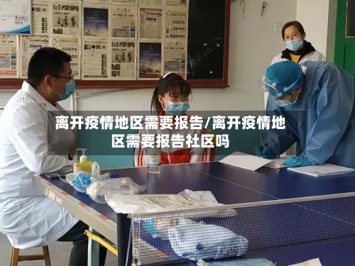 离开疫情地区需要报告/离开疫情地区需要报告社区吗-第1张图片