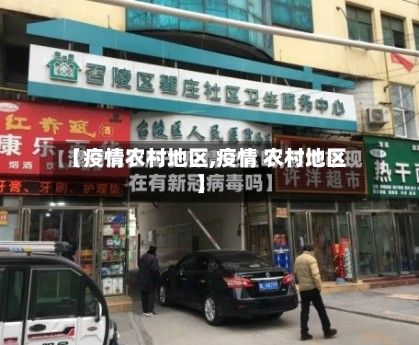 【疫情农村地区,疫情 农村地区】-第1张图片