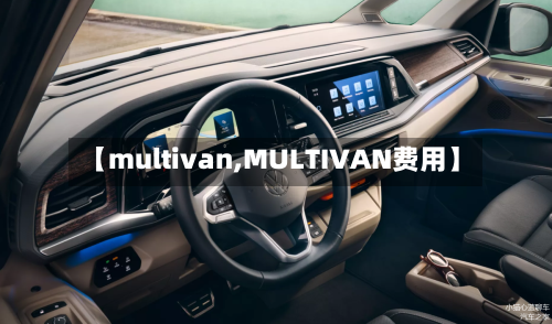 【multivan,MULTIVAN费用】-第1张图片