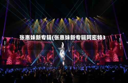 张惠妹新专辑(张惠妹新专辑阿密特3)-第3张图片