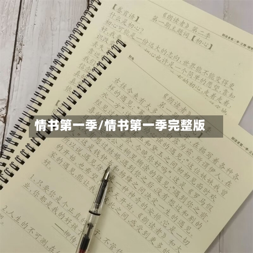 情书第一季/情书第一季完整版-第2张图片