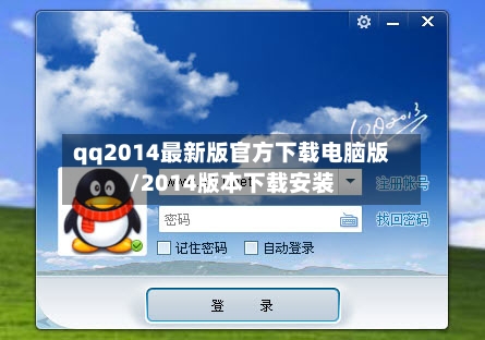 qq2014最新版官方下载电脑版/2014版本下载安装-第2张图片