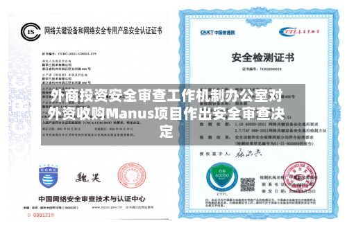 外商投资安全审查工作机制办公室对外资收购Manus项目作出安全审查决定-第1张图片