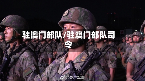 驻澳门部队/驻澳门部队司令-第1张图片