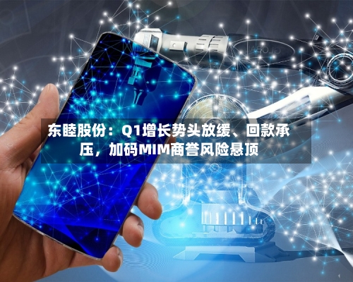 东睦股份：Q1增长势头放缓、回款承压，加码MIM商誉风险悬顶-第1张图片