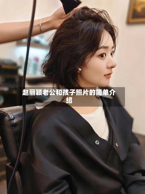 赵丽颖老公和孩子照片的简单介绍-第2张图片