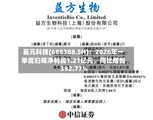 嘉元科技(688388.SH)：2026年一季度归母净利润1.21亿元	，同比增加392.77%-第1张图片