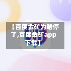 【百度金矿为啥停了,百度金矿app下载】-第2张图片