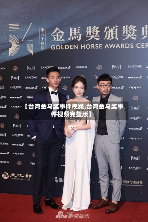【台湾金马奖事件视频,台湾金马奖事件视频完整版】-第1张图片