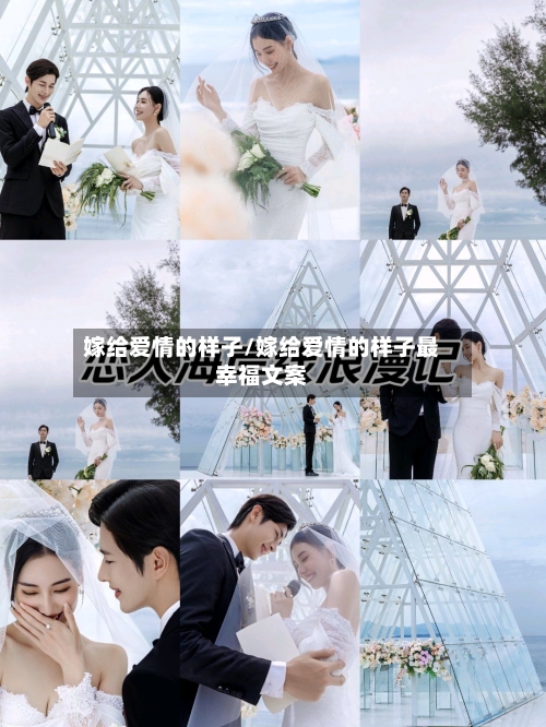 嫁给爱情的样子/嫁给爱情的样子最幸福文案-第3张图片