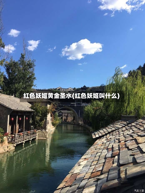 红色妖姬黄金圣水(红色妖姬叫什么)-第1张图片