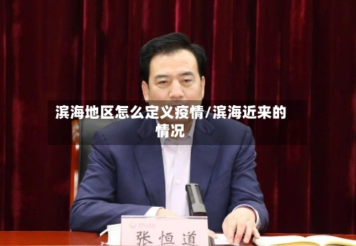 滨海地区怎么定义疫情/滨海近来的情况-第1张图片