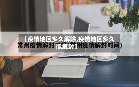 【疫情地区多久解除,疫情地区多久能解封】-第1张图片