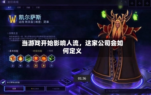 当游戏开始影响人流，这家公司会如何定义-第1张图片