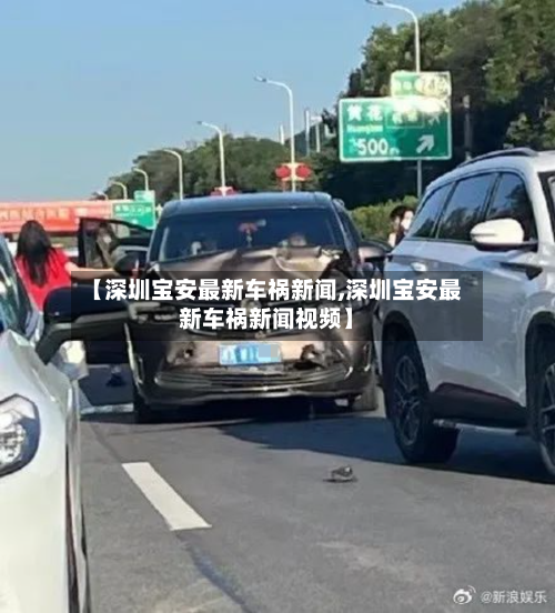 【深圳宝安最新车祸新闻,深圳宝安最新车祸新闻视频】-第2张图片
