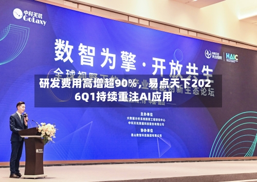研发费用高增超90%，易点天下2026Q1持续重注AI应用-第1张图片