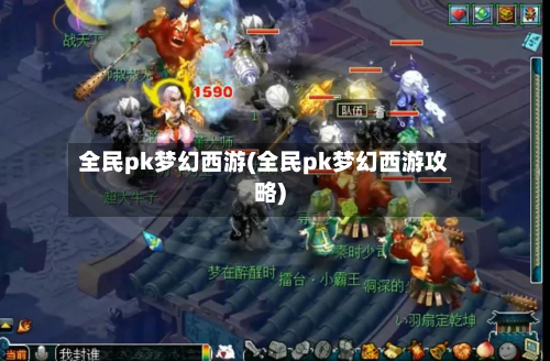 全民pk梦幻西游(全民pk梦幻西游攻略)-第2张图片