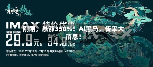 刚刚	，暴涨350%！Al黑马，传来大消息！-第1张图片