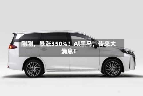 刚刚，暴涨350%！Al黑马，传来大消息！-第2张图片