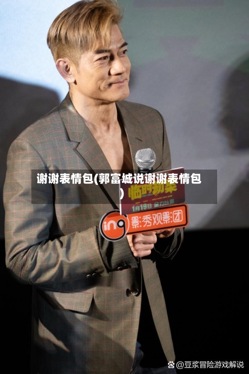 谢谢表情包(郭富城说谢谢表情包)-第3张图片