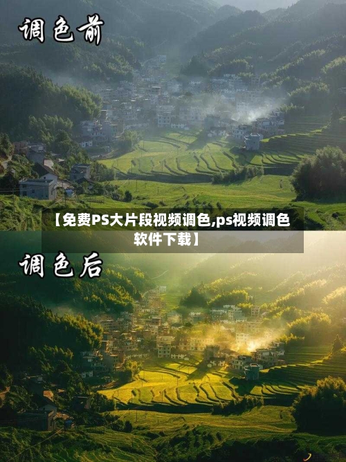 【免费PS大片段视频调色,ps视频调色软件下载】-第2张图片