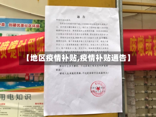 【地区疫情补贴,疫情补贴通告】-第1张图片
