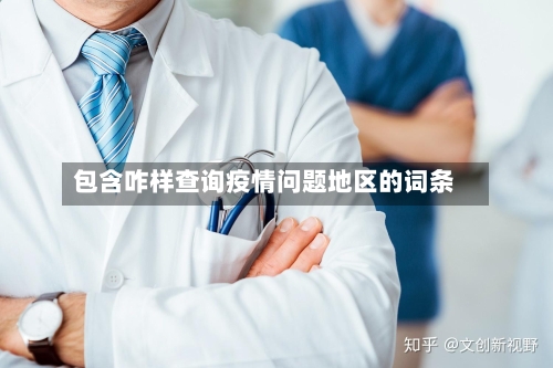包含咋样查询疫情问题地区的词条-第2张图片