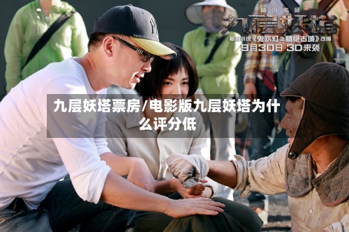 九层妖塔票房/电影版九层妖塔为什么评分低-第2张图片