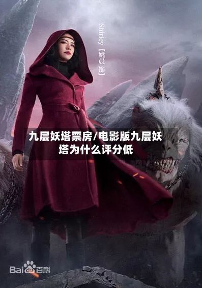 九层妖塔票房/电影版九层妖塔为什么评分低-第1张图片