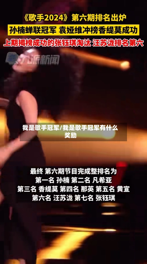 我是歌手冠军/我是歌手冠军有什么奖励-第1张图片