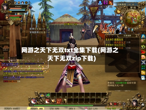 网游之天下无双txt全集下载(网游之天下无双zip下载)-第2张图片
