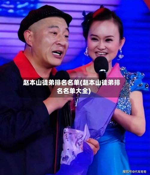 赵本山徒弟排名名单(赵本山徒弟排名名单大全)-第3张图片