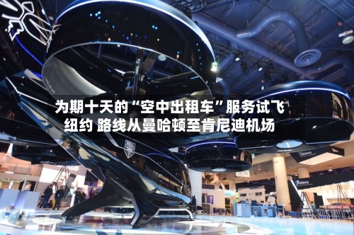 为期十天的“空中出租车	”服务试飞纽约 路线从曼哈顿至肯尼迪机场-第1张图片