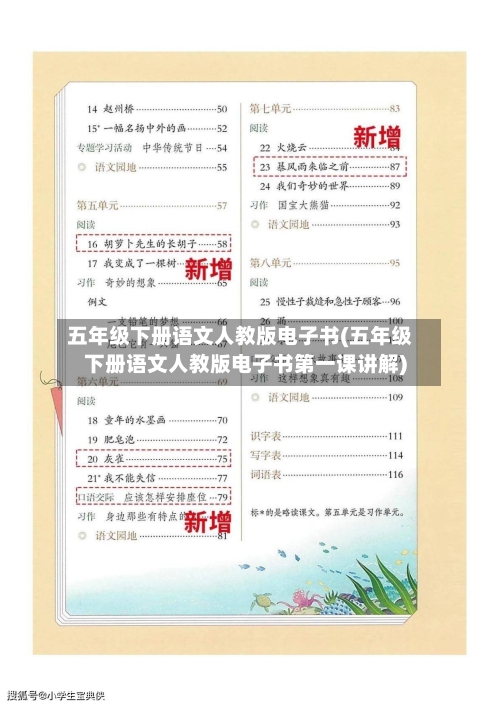 五年级下册语文人教版电子书(五年级下册语文人教版电子书第一课讲解)-第2张图片