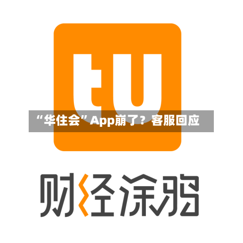 “华住会”App崩了？客服回应-第1张图片
