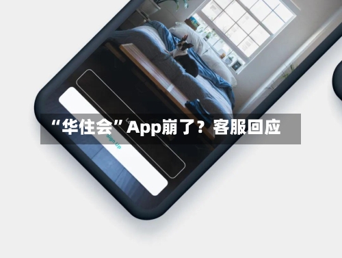 “华住会”App崩了？客服回应-第2张图片