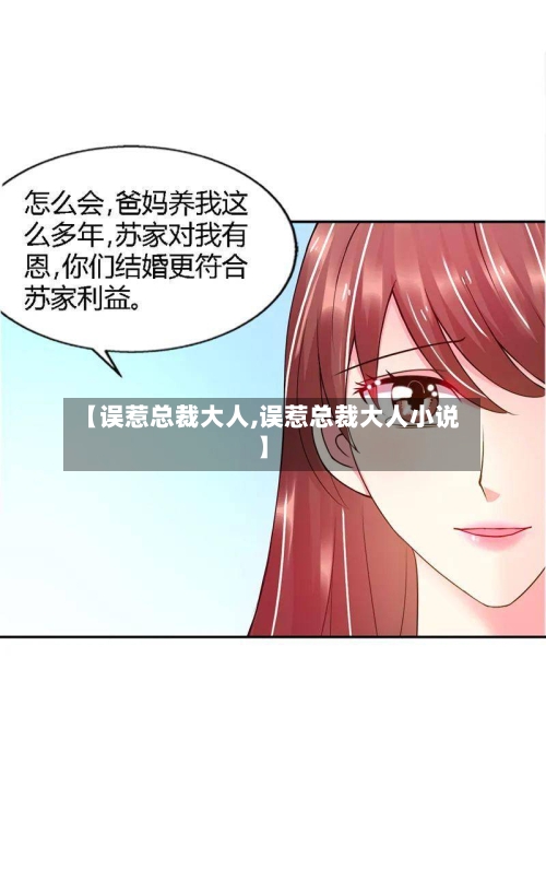 【误惹总裁大人,误惹总裁大人小说】-第2张图片