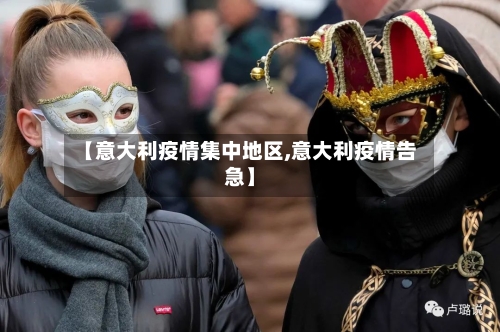 【意大利疫情集中地区,意大利疫情告急】-第2张图片