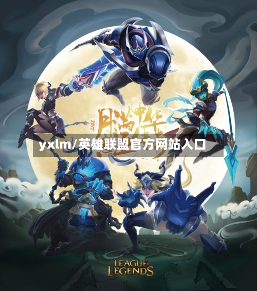 yxlm/英雄联盟官方网站入口-第2张图片
